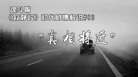 《寂静岭》初代剧情解析03:真相将近